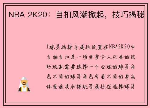 NBA 2K20：自扣风潮掀起，技巧揭秘
