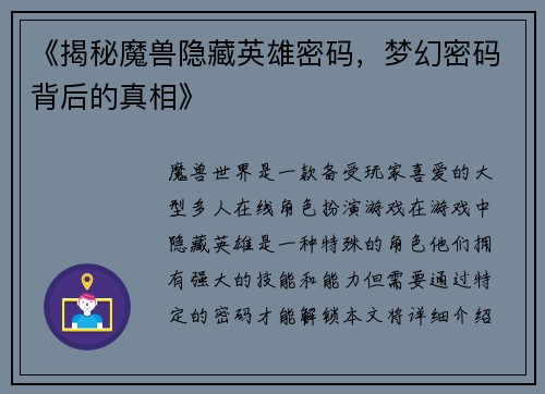 《揭秘魔兽隐藏英雄密码，梦幻密码背后的真相》