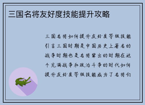 三国名将友好度技能提升攻略
