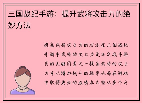 三国战纪手游：提升武将攻击力的绝妙方法