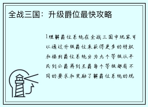 全战三国：升级爵位最快攻略