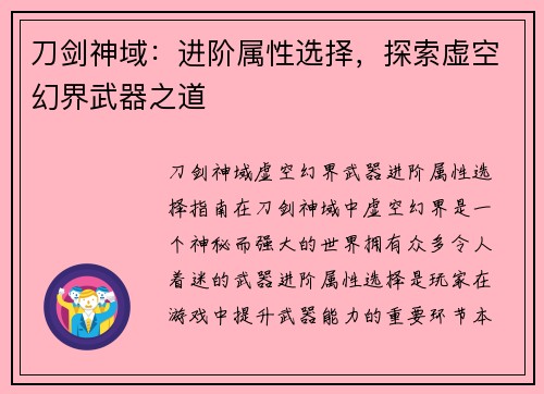 刀剑神域：进阶属性选择，探索虚空幻界武器之道